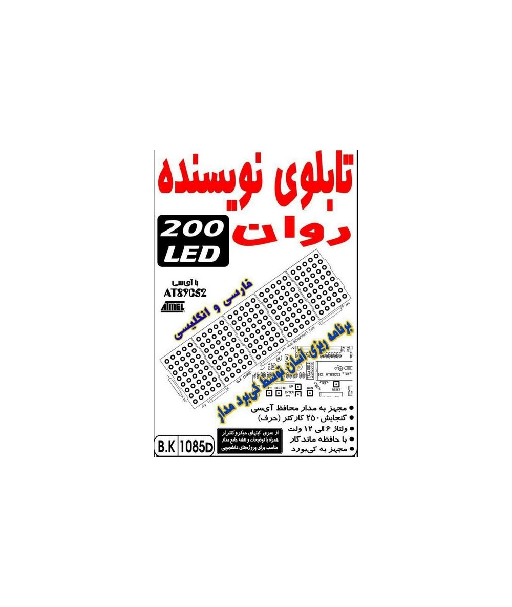 تابلوی نویسنده روان (با 200 دیود نورانی)