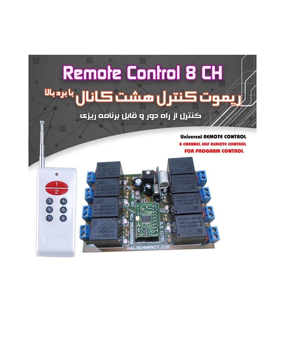 کیت ریموت کنترل از راه دور 8 کانال قابل برنامه ریزی