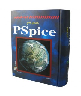 كتاب راهنماي جامع PSpice